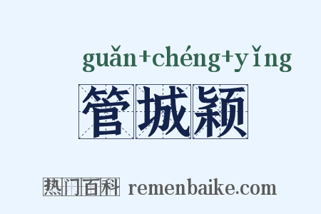 管城颖是什么意思的图片